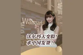 沃尔玛大变脸！求中国发货？视频封面