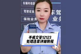 手机交管12123处理违章详细教程来喽 #如何用手机处理车辆违章 #交管12123处理违章 #车驾管业务办理视频封面