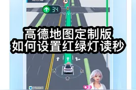 比亚迪汽车原车自带的高德地图定制版，如何设置红绿灯读秒？视频封面