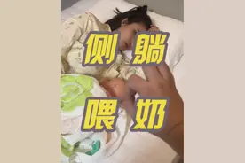 侧躺喂奶全流程 句句都是知识点！如何让妈妈喂奶时睡的舒服 以及 孩子正确吃奶的注意事项#母乳喂养 #侧躺喂 #母乳喂养指导 #育儿经验分享 #胖胖的小瑛视频封面