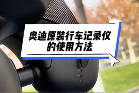 今天聊一聊奥迪原装行车记录仪的使用方法！#奥迪 #每天一个用车知识视频封面