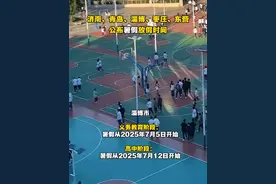 济南、青岛、淄博、枣庄、东营公布暑假放假时间