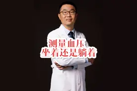 测量血压，坐着测，还是躺着测？ 测量血压，坐着测，还是躺着测？高血压专业医生告诉你答案#高血压 #测量血压 #正确的养生知识又增加了 #硬核健康科普行动 #高血压请注意视频封面