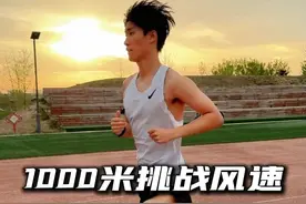 挑战1000米跑出比风快的速度，体验跑前准备全流程#耐克跑鞋 #Streakfly2 #体考 #竞速跑鞋 #给运动来亿点多巴胺