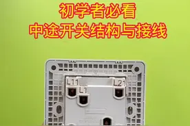 中途开关结构与接线三个地点控制一盏灯电路 #电工 #水电工 #零基础学电工 #技术分享 #电工知识视频封面