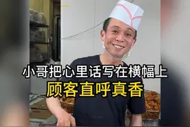 炒锅饼小哥把心里话写在了横幅上，顾客直呼真相#淄博炒锅饼小哥视频封面