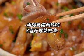用腐乳做调料的8道开胃菜做法#豆腐乳的家常做法简单好吃视频封面