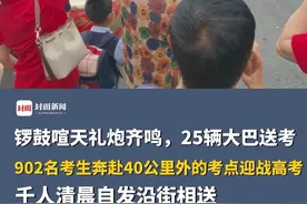 锣鼓喧天礼炮齐鸣，25辆大巴送考！四川一乡镇中学902名考生奔赴40公里外的考点迎战高考，千人清晨自发沿街相送