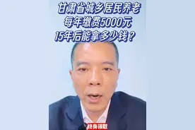甘肃省城乡居民养老，每年缴费5000元，15年后能拿多少钱？ #创作灵感  #社会百态 #老百姓关心的话题 #干货分享 #社保视频封面