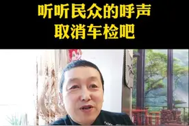 听听民众的声音，取消车检吧#口播#社会百态 #百姓关心的话题 @DOU+小助手 @Dou+🔥上热门🔥视频封面