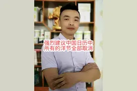 你怎么看？有人强烈建议取消中国日历中的所有洋#传统节日#传统文化#崇洋媚外是一种病#民生百态#社会百态@DOU+小助手视频封面