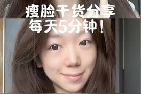千呼万唤使出来！妞子，5分钟瘦脸立竿见影！只能说太狠了太牛了！#日常唠嗑 #减肥 #瘦脸视频封面