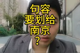 句容又传要划给南京了？理由很充分？但是你信吗？#烂尾楼视频封面
