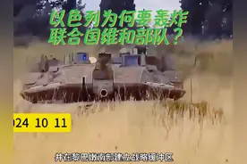 以色列为什么要轰炸联合国维和部队？ #我要上热门 #以色列