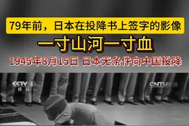 国人请留步，今天是纪念日本无条件投降79周年，14年的抗战让中国千疮百孔，“ 纪念先烈”没有他们就没有我们的今天！视频封面