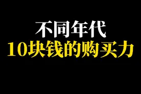 不同年代10块钱的购买力#年代感 #怀旧 #8090后 #童年回忆 #物价