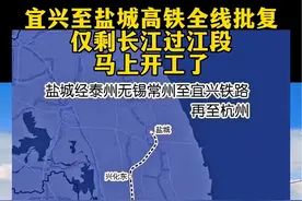 宜兴至盐城高铁全线批复，仅剩长江过江段，马上开工了 #宜兴宜兴 #宜兴#盐泰锡常宜铁路视频封面