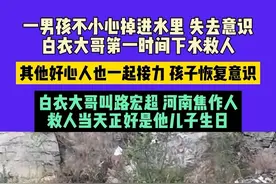 5月17日（采访）河南焦作，一男孩不小心掉进水里  失去意识，白衣大哥下水救人，其他好心人也一起接力 孩子恢复意识，白衣大哥叫路宏超，河南焦作人，救人当天正好是他儿子生日 #河南dou知道视频封面