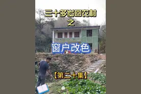 三十多岁带着老婆回农村，改造老房子的窗户 这个颜色真的不好看吗？#我的乡村生活 #农村生活 #2024新农人计划 #旧房改造 #老房子改造vlog视频封面