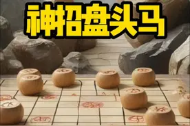 绝了！这盘象棋里的“神操作”。99%的人都想不到。 两分钟学会一个象棋必胜技巧，赶紧收藏！#中炮盘头马 #象棋 #象棋新手教学视频封面