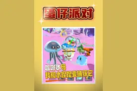咖啡水母.我和水捏捏要捕获它！ #蛋仔神奇艾比 #蛋仔电影节