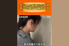 老公晚上喝酒12点才回来我不给他开门，对不对? #老公 #喝酒 #快乐 #家庭 #感情视频封面