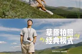 草原拍照几种经典出片模式 #大草原怎么拍照好看 #草原旅行拍照技巧 #美丽的草原风光无限 #旅行照怎么拍出氛围感 #户外拍照姿势大全