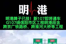 #明港 信阳G107绕市区一级公路进入收尾阶段。明港新107也即将通车。明港新107改道起于明港老107查山路口处，途径明港、胡店、龙井、五里、青山等，在柳林与老107交汇。#信阳 #107国道 #最新信息 #道路施工