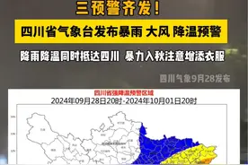 三预警齐发!四川省气象台9月28日分别发布#强降温蓝色预警 、#暴雨蓝色预警 、#大风黄色预警!暴力入秋 注意添加衣物视频封面