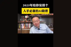 2025年给你安排一个 人手必备的AI助理#干货分享 #ai #经验分享 #教程视频封面