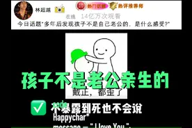 今日话题：发现孩子不是老公亲生的，是什么感受？#婚姻家庭视频封面