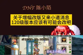DNF增幅强化改版小道消息，看样子未来版本真有可能会改？ #dnf地下城 #dnf #地下城与勇士 #DNF金秋畅玩季 #DNF金秋打卡挑战