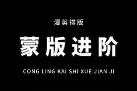 从零开始学剪辑，教你用手机制作超火的漫剪排版！片尾有素材，记得练习！#教程 #剪映视频封面