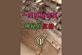 常州市金坛区西窑村，施工时意外发现古代墓葬，墓葬中惊现红棺