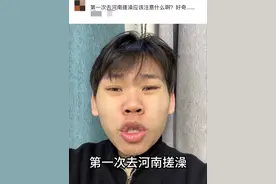 第一次去河南洗澡应该注意什么？#河南 #河南dou知道 #搓澡   #正经河南人 #陈漂亮