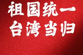 祖国统一 台湾当归！#台湾是中国领土不可分割的一部分 #统一台湾势不可挡 #台海时刻视频封面