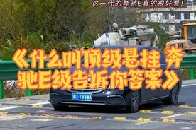 《什么叫顶级悬挂 奔驰E级告诉你答案》，这一代的车型太帅了！ 整个车身姿态的跳动好不好，答案就在评论区里面！#奔驰e300l #顶级悬挂 #奔驰 #减速带 #汽车底盘视频封面