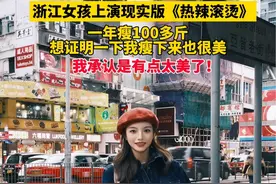 浙江女孩上演现实版《热辣滚烫》，一年瘦100多斤想证明自己瘦下来也很美，我承认是有点太美了（供稿：丽水在线）视频封面