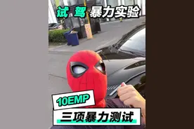 试驾！暴力测试领克10emp！ #领克10em-p #领克10emp #领克10 #暴力测试 #领克新车 @领克