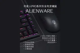 外星人和职业选手联合研发的键盘鼠标，到底能有哪些黑科技？