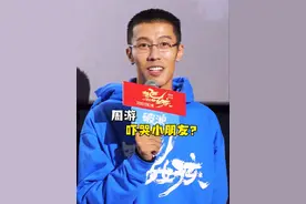 在电影《想飞的女孩》首映礼上，周游谈角色“吓”哭彭静老师的片场趣事。 #电影想飞的女孩#想飞的女孩#想飞的女孩北京首映礼#刘浩存#周游@DOU+小助手视频封面