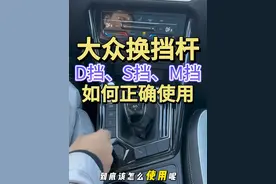 大众换挡杆D挡S挡M挡如何正确使用 保姆级教程让你轻松掌握#每天一个用车知识 #带你懂车 #汽车知识 #汽车知识分享 #大众视频封面