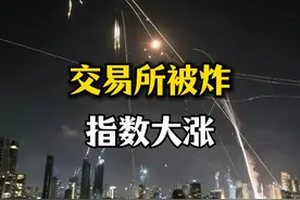 太炸裂了，以色列交易所被炸，指数大涨 #以色列证券交易所被炸视频封面