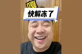 快解冻了#嘎嘎苏 #搞笑 #嘎嘎苏的魔性笑声 #神评论 #doudream创作者计划