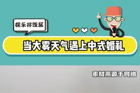 当大雾天气遇上中式婚礼，这即视感！#中式婚礼#万万没想到#娱乐评论大赏视频封面