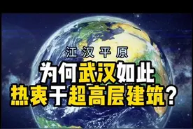 武汉为何如此的热衷于建超高层建筑？中部崛起不是说说而已视频封面