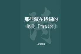 那些藏在古诗词里的绝美情侣名，赶紧收藏起来……#诗词文摘视频封面
