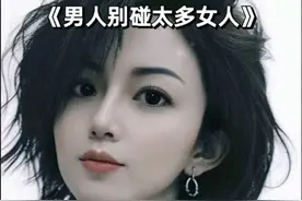 男人不要碰太多的女人，男人更不要碰太多乱七八糟的女人 。传统学历讲异性是桃花也是财，如果碰多了外面的女人，你的财富就没了，损耗泄净。这不是迷信，而是科学，因为我们都知道物理学里的万有引力，磁场定律的原则。因为每个人都有磁场，因为男女睡觉是能量互换，你的好运会被对方吸走，对方的霉运啊也会被你吸收。你碰到的人多了，自身的磁场就会混乱，磁场乱了运气就会变差。疾病会来，财运会差，有损精致的福报，所以别犯邪淫，多修善事。#情感 #我的文字你的故事 #什么样的男人值得托付终生 #婚恋情感 #实在人说实在话