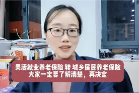 灵活就业养老保险转城乡居民养老保险前，大家一定要想清楚视频封面