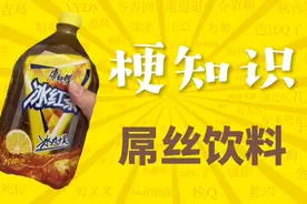 "《屌丝饮料》是什么梗？"#屌丝饮料 #万恶之源 #梗知识